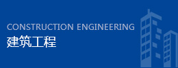 修建工程